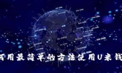 如何用最简单的方法使用