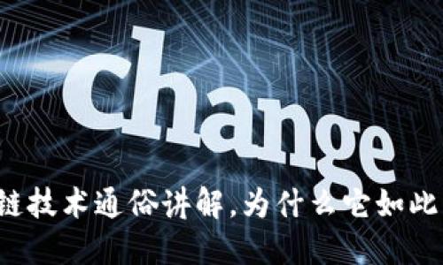 区块链技术通俗讲解，为什么它如此重要？