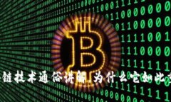 区块链技术通俗讲解，为