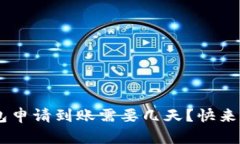u钱包申请到账需要几天？