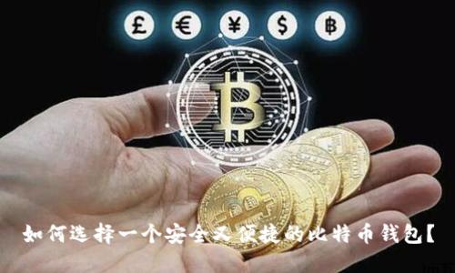 如何选择一个安全又便捷的比特币钱包？