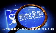 如何轻松销户U钱包？步骤