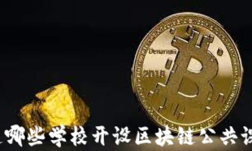 
你知道哪些学校开设区块链公共课程吗？