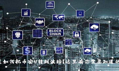 想知道如何把币安U转到波场？这里有你需要知道的一切！