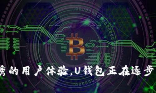   U钱包公司：如何颠覆传统支付方式，让消费更智能？ / 
 guanjianci U钱包, 电子支付, 智能消费, 移动支付 /guanjianci 

引言：U钱包的崛起
在移动互联网快速发展的今天，传统的支付方式正在逐渐被更新颖、便捷的电子支付方式取代。其中，U钱包公司作为一家新兴的电子支付平台，以其独特的商业模式和创新的服务理念，迅速崛起，引起了广泛关注。U钱包不仅实现了消费者在购物、娱乐、出行等多个场景中的无缝支付体验，还积极推动了小微商户的数字化转型。

U钱包公司背景介绍
成立于2018年的U钱包公司，起初只是一家小型创业公司，目标是为用户创造一个安全、便捷的支付环境。随着移动支付市场的高速发展，U钱包意识到传统支付系统的局限性，决定通过技术创新来提升用户体验。在经过数年的发展和技术迭代之后，U钱包不仅在国内市场取得了显著成就，还逐步向国际市场扩展。

U钱包的核心功能
U钱包的功能十分丰富，除了基础的扫码支付、账单分摊、资金转账等基本功能外，还推出了一系列用户友好的附加服务，比如：
ul
listrong智能理财：/strongU钱包为用户提供个性化的理财产品推荐，根据用户的消费习惯和资金流动情况，帮助用户实现更高的资金利用率。/li
listrong消费积分：/strong用户在U钱包消费时可以获得积分，积分可以用于兑换礼品或折扣，激励用户更频繁地使用U钱包。/li
listrong社交支付：/strongU钱包还推出了社交支付功能，用户可以通过社交平台轻松发起支付请求或分享付款链接，提升了支付的互动性。/li
listrong安全保障：/strongU钱包采用多重安全机制，确保用户的资金安全，其中包括生物识别技术、实时监控以及风控系统等。/li
/ul

U钱包颠覆传统支付的优势
U钱包的成功在于它能有效地解决传统支付方式中的一些核心问题，创造更好的用户体验：
ul
listrong便捷性：/strong用户只需通过手机即可完成支付，不再需要携带现金或银行卡，大大简化了支付流程。/li
listrong透明性：/strong用户可以实时查看消费记录、余额变化和积分情况，做到心中有数，增强了对自身财务的掌控。/li
listrong高效性：/strong传统支付方式往往需要排队、找零，而U钱包采用扫码支付，秒级完成交易，适应快节奏的现代生活。/li
/ul

U钱包助力商户的数字化转型
除了为消费者提供便捷的支付体验，U钱包还帮助小微商户实现了数字化转型。商户通过U钱包平台，不仅可以接入多种支付方式，还能借助数据分析工具，库存、提高营销效果。U钱包为商户提供全面的技术支持和培训，帮助他们提升服务质量与用户粘性。

未来展望：U钱包的挑战与机遇
虽然U钱包在市场上取得了一定的成功，但随着竞争对手的增多，U钱包也面临着不少挑战。如何保持技术领先、增强用户黏性，以及如何在国际市场上取得突破，都是U钱包未来需要考虑的问题。

常见问题解答
问题一：U钱包的安全性如何保障？
在当前的数字支付环境中，安全性是每个用户最为关心的问题。U钱包在这方面采取了多重严格措施来保障用户资金的安全：
ul
listrong数据加密：/strongU钱包使用先进的数据加密技术，确保用户的交易信息和个人信息不会被第三方获取。/li
listrong生物识别技术：/strong用户可以选择通过指纹或面部识别进行身份验证，增加了额外的安全防护。/li
listrong实时监控：/strongU钱包的系统会实时监测异常交易行为，通过智能算法识别潜在风险，及时告知用户并采取相应措施。/li
/ul
通过这些措施，U钱包努力为用户提供一个安全的支付环境，让用户能够放心使用。

问题二：U钱包的使用费用是怎样的？
用户非常关心电子支付平台的使用费用问题。U钱包在费用方面采取了透明、公平的原则，不同的交易场景费用略有不同：
ul
listrong个人用户：/strong在U钱包中进行个人间的转账和支付，通常是免费的。/li
listrong商户用户：/strong商户在接入U钱包后，会按照交易额收取一定的手续费，这些费用相对市场上其他支付平台也是竞争力的。/li
listrong提现费用：/strong用户在将资金提现至银行账户时，可能会收取少量的服务费，但具体费用会在提现界面明确显示。/li
/ul
总体来看，U钱包在费用方面保持了相对的低廉和透明，力求为用户创造价值。

结语
U钱包公司的出现为消费者和商户提供了更高效、更安全的支付方式，同时推动了整个行业的数字化转型进程。凭借其创新的技术、丰富的功能和优秀的用户体验，U钱包正在逐步成为电子支付市场中的一颗璀璨明珠。面对未来，U钱包还需不断探索与拓展，以适应不断变化的市场需求和技术环境。