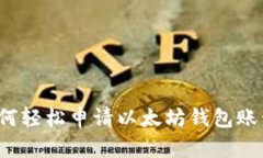 如何轻松申请以太坊钱包