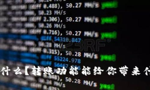 u钱包是什么？转账功能能给你带来什么便利？