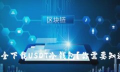 如何安全下载USDT冷钱包？