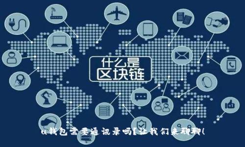 u钱包需要通讯录吗？让我们来聊聊！