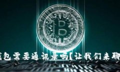 u钱包需要通讯录吗？让我