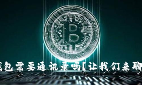 u钱包需要通讯录吗？让我们来聊聊！