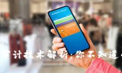 区块链内部审计技术解析