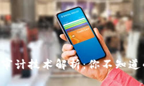 区块链内部审计技术解析：你不知道的那些秘密！