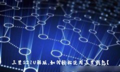 三星S21U韩版，如何轻松使