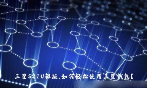 三星S21U韩版，如何轻松使用三星钱包？