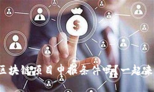 想了解区块链项目申报条件吗？一起来看看吧！