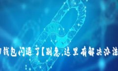 U钱包闪退了？别急，这里