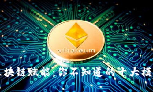 区块链赋能：你不知道的十大模式