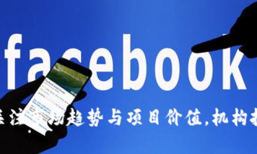   区块链投资平台推荐：哪些是最适合机构投资者的？ / 
 guanjianci 区块链, 投资平台, 机构投资, 数字资产 /guanjianci 

引言：区块链投资的新时代
在过去的几年中，区块链技术以其去中心化和透明性的特性改变了各行各业的面貌。尤其是在金融领域，机构投资者逐渐开始重视数字资产的潜力。因此，越来越多的机构投资平台应运而生，它们为投资者提供了安全、高效的投资渠道。那么，究竟有哪些区块链投资平台可以接受机构投资者呢？今天我们就来深入探索一下这个话题。

一、区块链投资平台的定义
在正式讨论具体的平台之前，我们首先来了解一下区块链投资平台的定义。区块链投资平台是指利用区块链技术为用户提供投资服务的平台，这些平台通常允许用户投资数字货币、代币或其他基于区块链的资产。与传统的投资方式相比，区块链投资平台具有更高的透明度和去中心化特点。

二、机构投资的需求与挑战
机构投资者通常是指大型组织，如养老基金、对冲基金、保险公司和其他金融机构。对于这些机构来说，他们在投资时面临一些独特的需求与挑战。例如：
ul
    listrong合规性：/strong机构投资者需要确保所投资的资产符合监管要求，特别是在数字货币这个相对不成熟的市场中。/li
    listrong流动性：/strong机构往往需要在市场中以较大规模进行交易，因此平台的流动性非常重要。/li
    listrong安全性：/strong数字资产的安全性是机构投资者关注的关键问题之一，投资平台需具备强大的安全措施。/li
    listrong技术支持：/strong投资者需要平台具备良好的技术支持，以应对快速变化的市场需求。/li
/ul

三、适合机构投资者的区块链投资平台
在了解了机构投资者的需求和挑战后，我们可以来看看市场上有哪些优秀的区块链投资平台，满足这些需求：

h41. Coinbase Pro/h4
Coinbase Pro作为全球领先的数字资产交易所，提供丰富的交易对和高流动性，非常适合机构投资者。其在安全性方面也做得非常到位，采用了冷钱包存储大部分资产，并定期进行安全审计。此外，Coinbase Pro提供的API接口可以帮助机构投资者进行自动化交易，极大地提升了交易效率。

h42. Binance/h4
Binance是全球最大的数字资产交易所之一，拥有广泛的数字货币交易对和极高的市场流动性。Binance还推出了Binance Smart Chain (BSC)，为DeFi和其他区块链项目提供了支持。其平台的高级交易功能和智能交易工具也吸引了大量机构投资者。

h43. Kraken/h4
Kraken在机构投资者中也拥有良好的声誉。其提供的投资产品包括现货交易和期货交易，满足了不同投资者的需求。Kraken对安全性的重视以及其透明的运营模式使其成为机构投资者的热门选择。同时，Kraken提供的丰富数据分析功能，帮助机构制定更好的投资决策。

h44. Bitstamp/h4
Bitstamp是历史悠久的数字资产交易所，以其可靠性和合规性而闻名。Bitstamp特意针对机构投资者推出了多种服务，包括API接口、定制化的交易解决方案和高流动性的交易平台，非常适合大型机构使用。

h45. Gemini/h4
Gemini是由Winklevoss兄弟创立的一家数字资产交易所，以其严格的合规性和安全措施著称。Gemini提供多种投资服务，包括托管、交易、市场制作等，吸引了大量机构客户。Gemini还致力于教育机构投资者，提高他们对于数字资产的理解和投资信心。

四、选择区块链投资平台的标准
在众多区块链投资平台中，机构投资者应根据以下标准来选择合适的平台：
ul
    listrong合规性： /strong确保平台遵循当地法规，并具备一定的监管资质。/li
    listrong安全性：/strong查看平台的安全历史、保险政策及其资金的管理方式。/li
    listrong交易成本：/strong比较各平台的交易费用、提现费等，确保选择成本效益高的平台。/li
    listrong客户支持：/strong测试平台的客户服务质量，确保可以在需要时获得及时支持。/li
/ul

问题探讨

h41. 区块链投资平台的未来发展趋势是什么？/h4
区块链投资平台的未来发展充满机遇。从技术的角度来看，随着区块链技术的不断演进，更多的创新将涌现出来。这些创新将包括更快速的交易确认、更高效的智能合约，以及更完善的去中心化金融（DeFi）解决方案。随着这些技术的发展，机构投资者将能够在交易成本、交易速度和安全性上获得更好的体验。
另外，合规性将成为未来区块链平台发展的重要方向。越来越多的国家已经开始建立相应的监管框架，确保投资者的利益受到保护。这将使得那些能够满足合规要求的平台脱颖而出，吸引更多的机构投资者。

h42. 如何评估区块链项目的投资价值?/h4
评估区块链项目的投资价值是一项复杂的工作，需要从多个方面进行考量：
ul
    listrong团队背景：/strong项目团队的经验和背景是判断项目价值的重要依据，一个高素质的团队通常意味着项目更有可能成功。/li
    listrong技术实力：/strong由于区块链技术的复杂性，项目的技术实现能力是一个值得关注的方面。查看项目是否有技术创新，是否能够解决实际问题。/li
    listrong社区支持：/strong强大的社区支持能够为区块链项目提供持续增长的动力。投资者应该关注项目的社区反馈和用户活跃度。/li
    listrong市场竞争：/strong分析市场上类似项目的表现，判断目标项目是否具备足够的竞争优势。/li
/ul

结论
总的来说，随着区块链技术的发展，越来越多的机构投资者开始关注并参与这一领域。通过了解各类区块链投资平台及其优势、选择适合的投资平台、关注市场趋势与项目价值，机构投资者能够更好地把握投资机会。在投资的过程中，不断学习和适应市场变化，将是成功的关键。