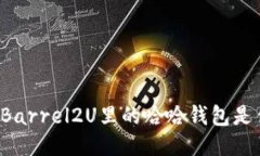 想知道Barrel2U里的哈哈钱包