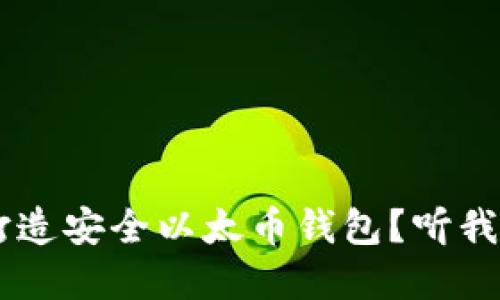 如何使用U盘打造安全以太币钱包？听我为你详细讲解！