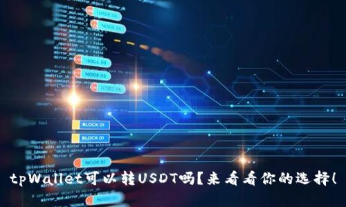 tpWallet可以转USDT吗？来看看你的选择！
