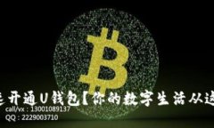 怎么快速开通U钱包？你的
