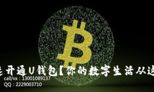 怎么快速开通U钱包？你的数字生活从这里开始！