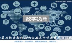   区块链算力软件公司有哪