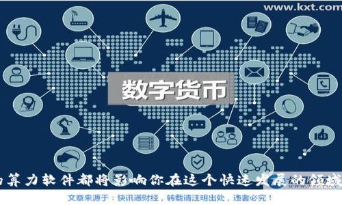   区块链算力软件公司有哪些？一起来看看吧！ / 
 guanjian ci 区块链, 算力软件, 矿池, 挖矿 /guanjian ci 

什么是区块链算力软件？
区块链算力软件是指利用计算机进行挖矿、认证和交易处理的软件工具。这些软件程序通过执行一系列复杂的数学运算来验证区块链上的交易，并且帮助维护整个区块链网络的安全性。这类软件的主要功能包括矿机管理、算力监控、网络连接和手续费计算等。

区块链算力软件公司的重要性
随着区块链技术的迅猛发展，众多企业与创业者投身于这个领域，算力软件公司在其中扮演着至关重要的角色。这些公司不仅推动了新技术的发展，还为用户提供促进投资与交易的平台。算力软件公司的存在使得更多人能参与到区块链经济中，助力矿工与投资者实现收益。

知名区块链算力软件公司一览
在全球范围内，有不少公司提供区块链算力软件服务。以下是一些最受欢迎的算力软件公司：

h41. Bitmain/h4
Bitmain是全球最大的比特币矿机制造商之一，旗下的Antminer系列矿机在全球范围内都获得了广泛的认可。Bitmain不仅提供硬件，还开发了相应的软件解决方案，帮助矿工更高效地挖矿。其矿池服务Antpool也在全球矿池排名中名列前茅。

h42. Binance Pool/h4
作为全球最大的数字货币交易所之一，Binance也推出了自家的矿池服务——Binance Pool。该平台为用户提供了的算力软件，确保矿工能够以更低的成本获得更高的收益。此外，Binance Pool还提供了透明的手续费结构，吸引了大量矿工加入。

h43. F2Pool/h4
F2Pool是中国最大的矿池之一，支持多种主流数字货币的挖矿。它提供了一整套挖矿软件，涵盖了从矿机监控到收益统计等多个方面。F2Pool的用户友好界面和高效的算力资源管理使其备受推崇。

h44. Poolin/h4
Poolin是一家来自中国的综合性矿池，提供多币种挖矿服务。其独特的算力管理工具让矿工们能够更加高效地利用自己的设备。另外，Poolin还提供稳定的收益分配方案，确保用户权益。

h45. Slush Pool/h4
Slush Pool是全球第一个矿池，成立于2010年。该平台一直保持着创新，通过提供透明的服务和易用的软件吸引了大批用户。它的收益分配机制相对公平，让矿工更具信心。

使用区块链算力软件的优势
合理使用区块链算力软件可以带来多种收益，以下是一些显著的优势：

h41. 提高挖矿效率/h4
现代算力软件往往不仅支持快速挖矿，还能智能调节硬件设置，以提高整体挖矿效率。通过实时监测算力表现，矿工可以快速识别并解决问题。

h42. 降低运营成本/h4
通过的算力软件，矿工能有效降低电费和其他运营成本。算力软件还能帮助用户提高硬件的使用寿命，降低频繁更换设备的成本。

h43. 提供透明的数据分析/h4
优秀的算力软件公司通常会提供详细的数据分析工具，帮助矿工更好地理解市场趋势和挖矿表现。透明的数据可以促进决策的科学性。

h44. 方便的资源管理/h4
通过算力软件，矿工能够轻松管理多个矿机的资源，集中监控和调整设备的运行状态。这种资源管理方式显著提高了操作的便捷性。

常见问题解答

h41. 如何选择合适的区块链算力软件？/h4
选择合适的算力软件需要考虑多个因素。用户可以从以下几个方面进行考虑：

ul
    listrong平台稳定性：/strong选择那些在市场上已经建立良好口碑，并且提供稳定服务的平台。/li
    listrong用户友好性：/strong界面友好、易于操作的软件能节省矿工的学习时间，提高工作效率。/li
    listrong费用结构：/strong了解算力软件的费用模式，确保透明且可接受的费用，并且关注手续费的收费原则。/li
    listrong社区支持：/strong一个活跃的用户社区可以为新用户提供解决方案与支持，帮助他们更好地适应新的工具。/li
/ul

h42. 区块链算力软件的未来趋势是什么？/h4
随着区块链技术的不断进步，算力软件的未来将会出现多个发展趋势：

ul
    listrong去中心化趋势：/strong未来的算力软件可能更加倾向于去中心化，确保用户能够自主掌控算力。/li
    listrong兼容多种币种：/strong更多的算力软件将支持多种币种挖矿，满足用户不同的挖矿需求。/li
    listrong智能合约集成：/strong随着智能合约技术的发展，算力软件将与之集成，提升自动化程度。/li
    listrong生态系统建设：/strong算力软件将朝着形成完整生态系统的方向发展，提供矿工与投资者的有效连接。/li
/ul

总结
区块链算力软件公司在数字货币领域中以其独特的价值扮演着重要角色。它们通过不断创新，提高了挖矿的效率与可持续性。无论你是资深矿工还是初次接触的新人，选择合适的算力软件都将影响你在这个快速发展的领域中的成功。通过仔细评估潜在软件的特点与优势，矿工可以在竞争激烈的市场中占据有利位置。未来，区块链算力软件的体验与功能将更加多样化与智能化，值得我们关注和期待。