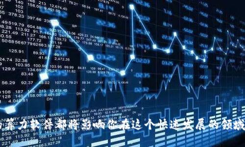   区块链算力软件公司有哪些？一起来看看吧！ / 
 guanjian ci 区块链, 算力软件, 矿池, 挖矿 /guanjian ci 

什么是区块链算力软件？
区块链算力软件是指利用计算机进行挖矿、认证和交易处理的软件工具。这些软件程序通过执行一系列复杂的数学运算来验证区块链上的交易，并且帮助维护整个区块链网络的安全性。这类软件的主要功能包括矿机管理、算力监控、网络连接和手续费计算等。

区块链算力软件公司的重要性
随着区块链技术的迅猛发展，众多企业与创业者投身于这个领域，算力软件公司在其中扮演着至关重要的角色。这些公司不仅推动了新技术的发展，还为用户提供促进投资与交易的平台。算力软件公司的存在使得更多人能参与到区块链经济中，助力矿工与投资者实现收益。

知名区块链算力软件公司一览
在全球范围内，有不少公司提供区块链算力软件服务。以下是一些最受欢迎的算力软件公司：

h41. Bitmain/h4
Bitmain是全球最大的比特币矿机制造商之一，旗下的Antminer系列矿机在全球范围内都获得了广泛的认可。Bitmain不仅提供硬件，还开发了相应的软件解决方案，帮助矿工更高效地挖矿。其矿池服务Antpool也在全球矿池排名中名列前茅。

h42. Binance Pool/h4
作为全球最大的数字货币交易所之一，Binance也推出了自家的矿池服务——Binance Pool。该平台为用户提供了的算力软件，确保矿工能够以更低的成本获得更高的收益。此外，Binance Pool还提供了透明的手续费结构，吸引了大量矿工加入。

h43. F2Pool/h4
F2Pool是中国最大的矿池之一，支持多种主流数字货币的挖矿。它提供了一整套挖矿软件，涵盖了从矿机监控到收益统计等多个方面。F2Pool的用户友好界面和高效的算力资源管理使其备受推崇。

h44. Poolin/h4
Poolin是一家来自中国的综合性矿池，提供多币种挖矿服务。其独特的算力管理工具让矿工们能够更加高效地利用自己的设备。另外，Poolin还提供稳定的收益分配方案，确保用户权益。

h45. Slush Pool/h4
Slush Pool是全球第一个矿池，成立于2010年。该平台一直保持着创新，通过提供透明的服务和易用的软件吸引了大批用户。它的收益分配机制相对公平，让矿工更具信心。

使用区块链算力软件的优势
合理使用区块链算力软件可以带来多种收益，以下是一些显著的优势：

h41. 提高挖矿效率/h4
现代算力软件往往不仅支持快速挖矿，还能智能调节硬件设置，以提高整体挖矿效率。通过实时监测算力表现，矿工可以快速识别并解决问题。

h42. 降低运营成本/h4
通过的算力软件，矿工能有效降低电费和其他运营成本。算力软件还能帮助用户提高硬件的使用寿命，降低频繁更换设备的成本。

h43. 提供透明的数据分析/h4
优秀的算力软件公司通常会提供详细的数据分析工具，帮助矿工更好地理解市场趋势和挖矿表现。透明的数据可以促进决策的科学性。

h44. 方便的资源管理/h4
通过算力软件，矿工能够轻松管理多个矿机的资源，集中监控和调整设备的运行状态。这种资源管理方式显著提高了操作的便捷性。

常见问题解答

h41. 如何选择合适的区块链算力软件？/h4
选择合适的算力软件需要考虑多个因素。用户可以从以下几个方面进行考虑：

ul
    listrong平台稳定性：/strong选择那些在市场上已经建立良好口碑，并且提供稳定服务的平台。/li
    listrong用户友好性：/strong界面友好、易于操作的软件能节省矿工的学习时间，提高工作效率。/li
    listrong费用结构：/strong了解算力软件的费用模式，确保透明且可接受的费用，并且关注手续费的收费原则。/li
    listrong社区支持：/strong一个活跃的用户社区可以为新用户提供解决方案与支持，帮助他们更好地适应新的工具。/li
/ul

h42. 区块链算力软件的未来趋势是什么？/h4
随着区块链技术的不断进步，算力软件的未来将会出现多个发展趋势：

ul
    listrong去中心化趋势：/strong未来的算力软件可能更加倾向于去中心化，确保用户能够自主掌控算力。/li
    listrong兼容多种币种：/strong更多的算力软件将支持多种币种挖矿，满足用户不同的挖矿需求。/li
    listrong智能合约集成：/strong随着智能合约技术的发展，算力软件将与之集成，提升自动化程度。/li
    listrong生态系统建设：/strong算力软件将朝着形成完整生态系统的方向发展，提供矿工与投资者的有效连接。/li
/ul

总结
区块链算力软件公司在数字货币领域中以其独特的价值扮演着重要角色。它们通过不断创新，提高了挖矿的效率与可持续性。无论你是资深矿工还是初次接触的新人，选择合适的算力软件都将影响你在这个快速发展的领域中的成功。通过仔细评估潜在软件的特点与优势，矿工可以在竞争激烈的市场中占据有利位置。未来，区块链算力软件的体验与功能将更加多样化与智能化，值得我们关注和期待。
