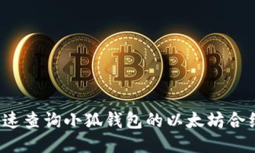 如何快速查询小狐钱包的以太坊合约地址？