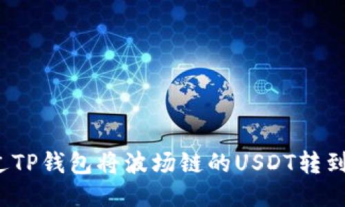 如何通过TP钱包将波场链的USDT转到币安链？