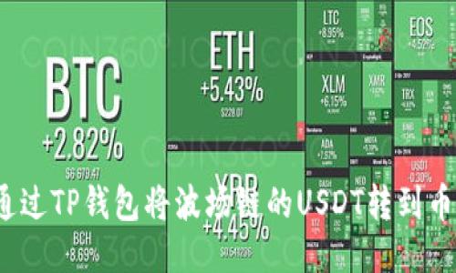 如何通过TP钱包将波场链的USDT转到币安链？