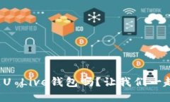 你知道什么是U Live钱包吗