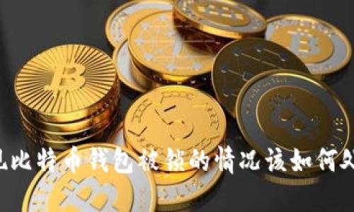 出现比特币钱包被锁的情况该如何处理？