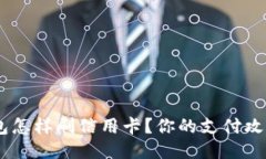 U米钱包怎样刷信用卡？你