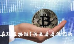 “哪些明星在玩区块链？