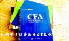 U米钱包刷卡手续费是多少