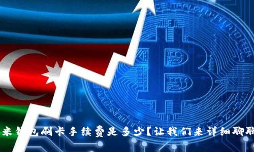 U米钱包刷卡手续费是多少？让我们来详细聊聊！