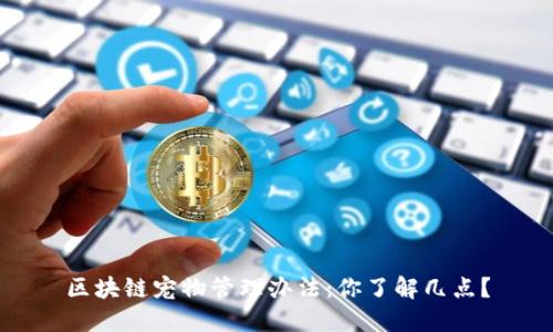 区块链宠物管理办法：你了解几点？