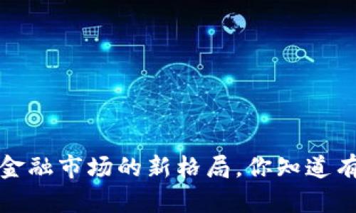 区块链证券：未来金融市场的新格局，你知道有哪些应用场景吗？