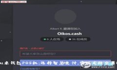 u米钱包POS机：选择智慧支