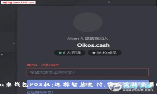 u米钱包POS机：选择智慧支付，实现高效交易！