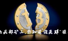 区块链里的头部矿工，你