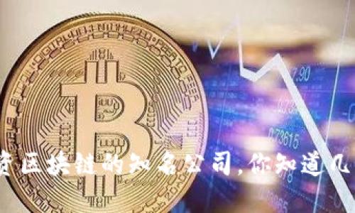 投资区块链的知名公司，你知道几个？
