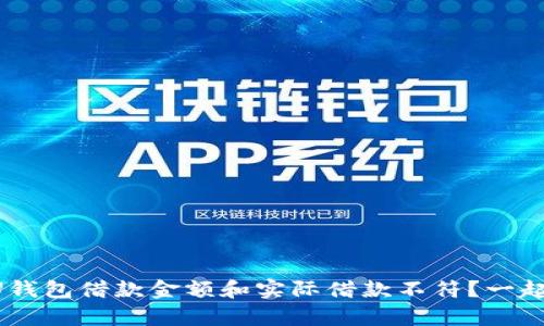 “为什么我的U钱包借款金额和实际借款不符？一起来揭开真相！”