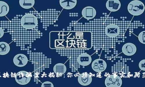 西安区块链诈骗案大揭秘：你必须知道的事实和防范措施！