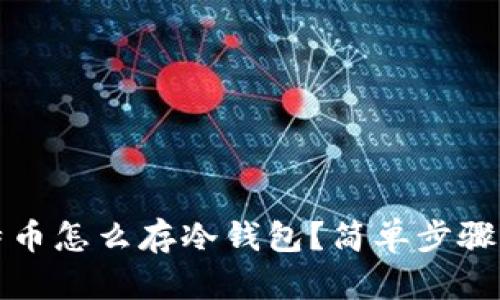 新手必看！比特币怎么存冷钱包？简单步骤带你稳妥存币！