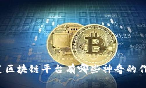 你知道区块链平台有哪些神奇的作用吗？